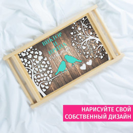 Столик для завтрака в постель именной "Признание в любви"