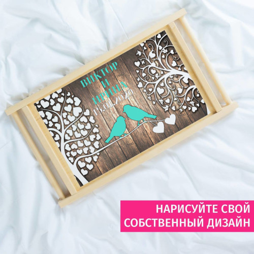 Столик для завтрака в постель именной "Признание в любви"
