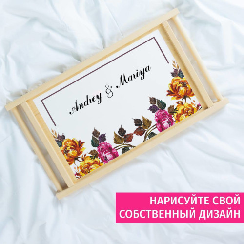 Столик для завтрака в постель именной "Цветочная рапсодия"