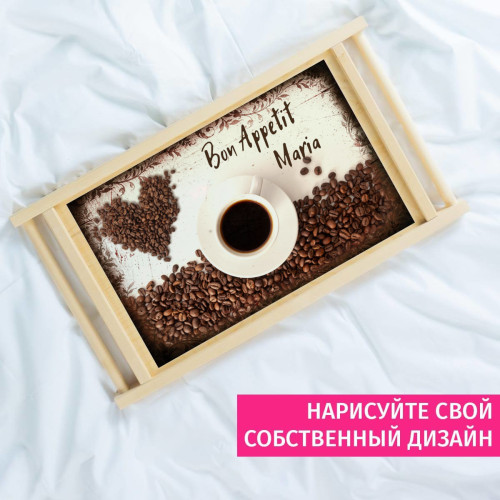 Столик для завтрака в постель именной "Bon Appetit"