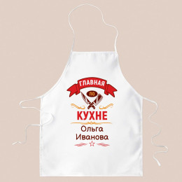 Фартук именной «Главная по кухне»