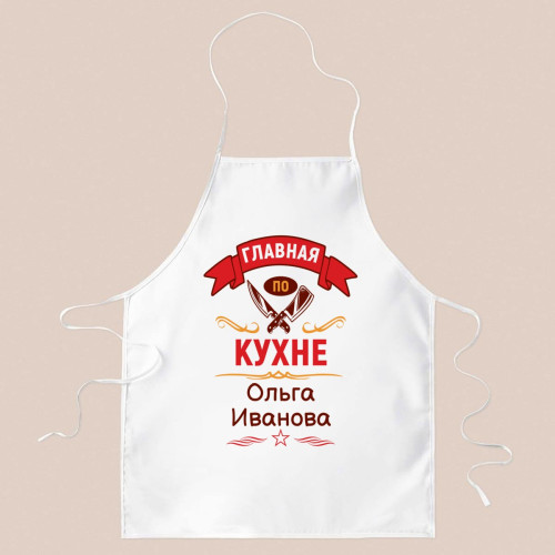 Фартук именной «Главная по кухне»