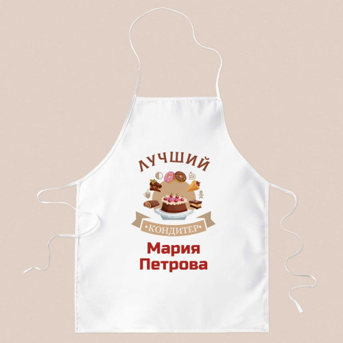 Фартук именной «Лучший кондитер»