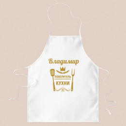 Фартук именной «Повелитель кухни»