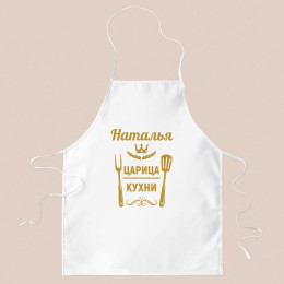 Фартук именной «Царица кухни»