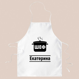 Фартук именной «Шеф»