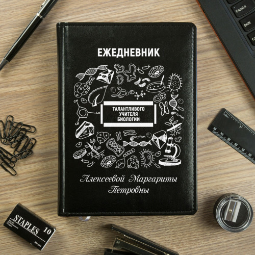 Именной ежедневник Учителя биологии