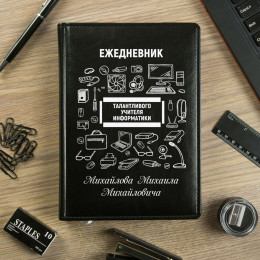 Именной ежедневник Учителя информатики