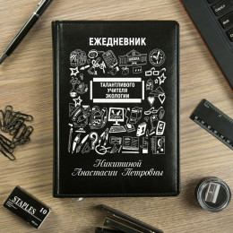 Именной ежедневник Учителя экологии
