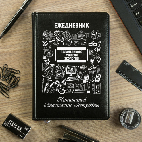 Именной ежедневник Учителя экологии