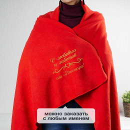 Плед именной «С любовью и заботой» (красный)