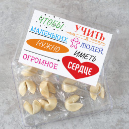 Печенье с предсказаниями "Учителю с Большим сердцем" 12шт