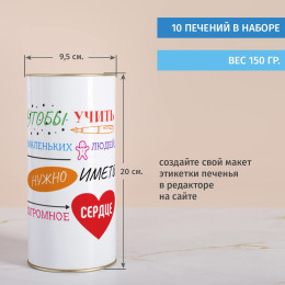 Печенье с предсказаниями в тубусе "Учителю с Большим сердцем"