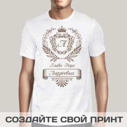 Именная прикольная футболка с принтом *Глава Рода*
