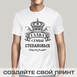 Прикольная мужская футболка *Глава Семьи* именная