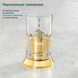 Подстаканник (позолота) "Золотой дедушка" в футляре с гравировкой