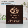 Подстаканник (позолота) "Золотая мама" в футляре с гравировкой