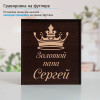 Подстаканник (позолота) "Золотой папа" в футляре с гравировкой