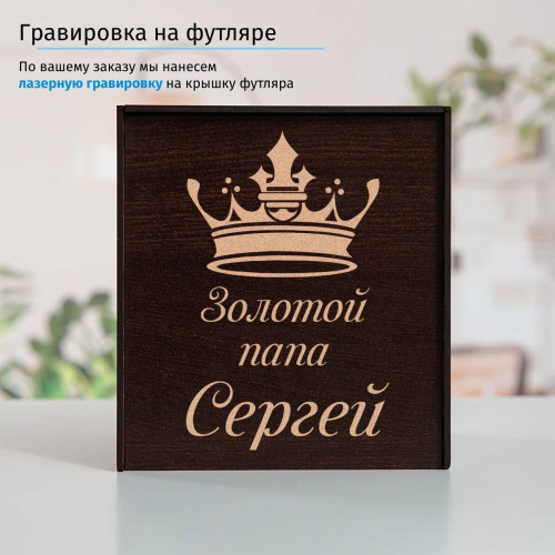 Подстаканник (позолота) "Золотой папа" в футляре с гравировкой