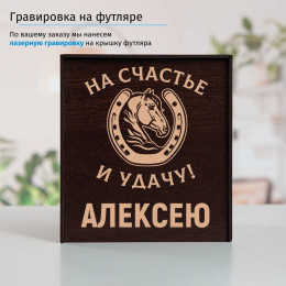 Подстаканник "На счастье и удачу" в футляре с гравировкой