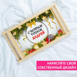 Столик для завтрака в постель именной "С НОВЫМ ГОДОМ"