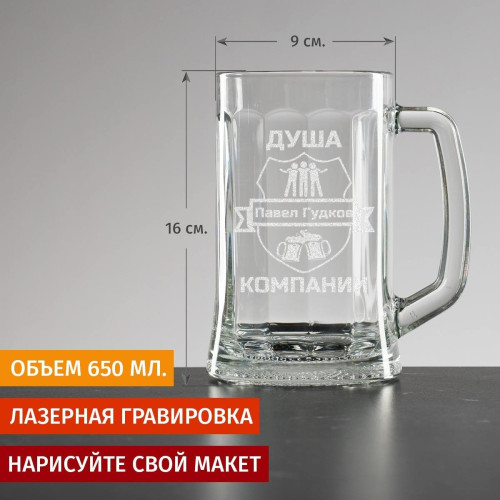 Пивная кружка большая "Душа компании"