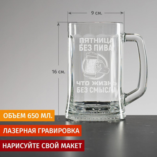 Пивная кружка большая "Пятница без пива"