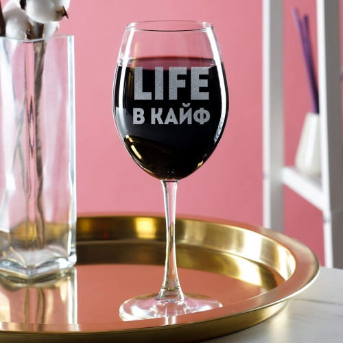 Бокал для вина "LIFE в КАЙФ"