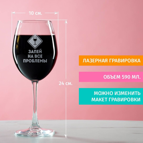 Бокал для вина "Запей на все проблемы"