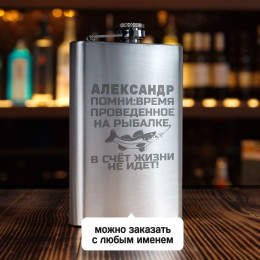 Именная фляжка *Время рыбалки* (большая)