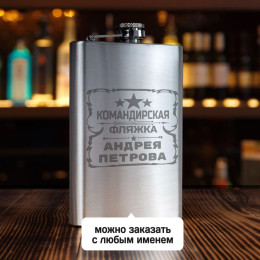 Именная фляжка *Командирская* (большая)