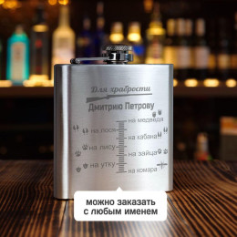 Именная фляжка *Для храбрости*