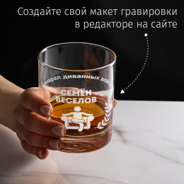 Бокал для виски "Генерал диванных войск"