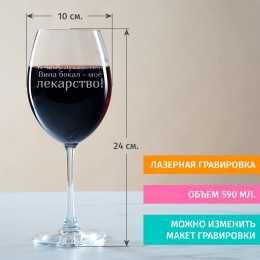 Бокал для вина "Моё лекарство"
