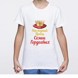 Именная детская футболка "Наследный Принц"
