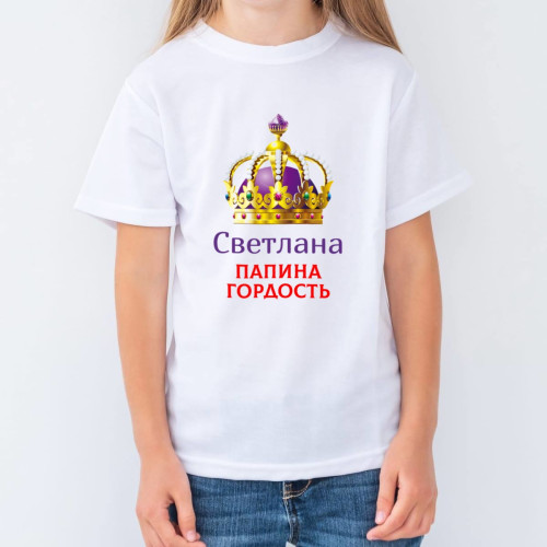 Именная детская футболка "Папина гордость"