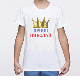 Именная детская футболка "Принц"