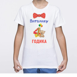 Именная детская футболка "4 Годика"