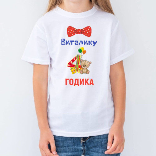 Именная детская футболка "4 Годика"
