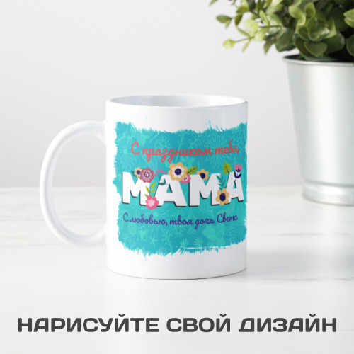 Кружка "С днем Матери"
