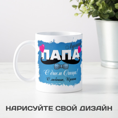 Кружка "С днем Отца"