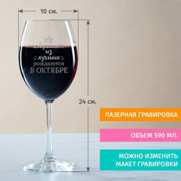 Бокал для вина "Лучшие из лучших рождаются в октябре"