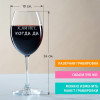 Бокал для вина "Не нет, а да"