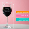 Бокал для вина "Бокал счастливого человека"