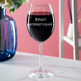 Бокал для вина "Брют всемогущий"