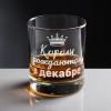 Бокал для виски "Короли рождаются в декабре"