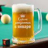 Пивная кружка большая "Короли рождаются в январе"