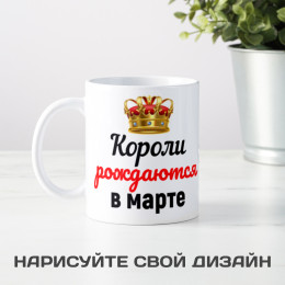 Кружка "Короли рождаются в марте"