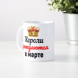 Кружка "Короли рождаются в марте"