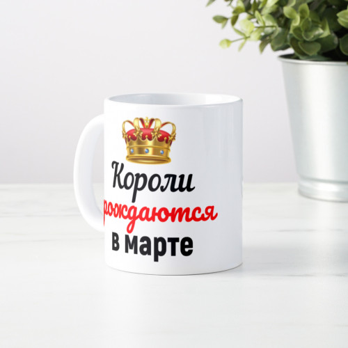 Кружка "Короли рождаются в марте"